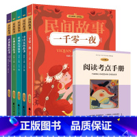 五年级上[全5册]民间故事 [正版]快乐读书吧读读童谣和儿歌童话故事一年级二年级下册到三年级上册四五六年级的课外书老师经