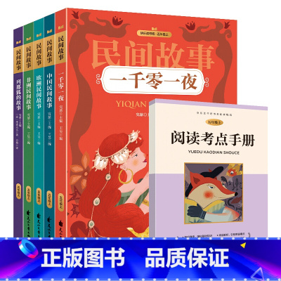 五年级上[全5册]民间故事 [正版]快乐读书吧读读童谣和儿歌童话故事一年级二年级下册到三年级上册四五六年级的课外书老师经