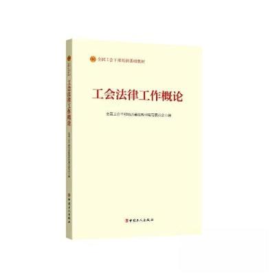 正版新书]《工会法律工作概论》(2023版)全国工会干部培训基础