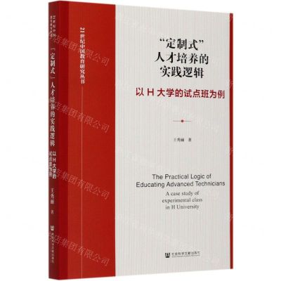 [N]定制式人才培养的实践逻辑(以H大学的试点班为例)/21世纪中国教育研究丛书-9787520174480