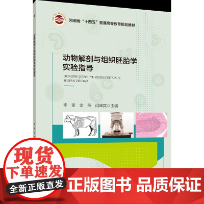 正版 动物解剖与组织胚胎学实验指导 李奎 余燕 闫峰宾主编 中国农业大学出版社店9787565530647