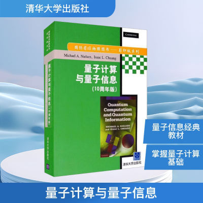 正版新书]量子计算与量子信息(10周年版) 英文(美)尼尔森(Nielse
