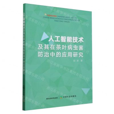 [N]人工智能技术及其在茶叶病虫害防治中的应用研究-9787109312197