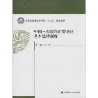 正版新书]中国-东盟自由贸易区基本法律制度/云南省普通高等学校
