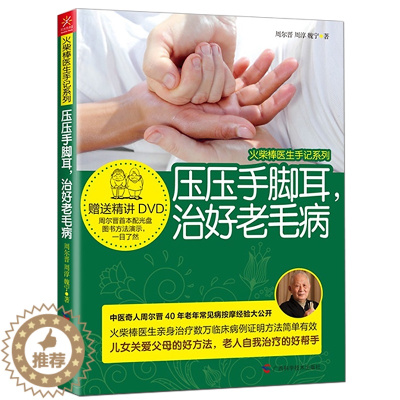 [醉染正版]正版 火柴棒医生手记系列:压压手脚耳 治好老毛病 家庭医生 中老年家庭保健 按摩穴位 手足耳推拿居家简易