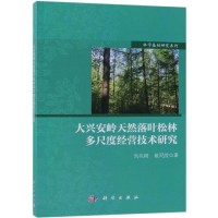 醉染图书大兴安岭天然落叶松林多尺度经营技术研究9787030590206