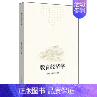 [正版]教育经济学 闵维方 马莉萍 编著 阐述教育经济学历史脉络介绍教育经济学的基本概念 基本理论 等 北京大学出版社