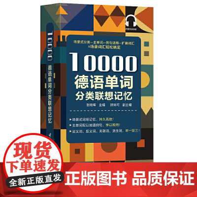 正版10000德语单词分类联想记忆附赠音频德语近义词反义词实用自学零基础入门初级教程发音速成德语单词语法词汇分类速记