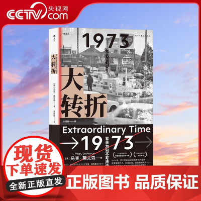 [央视网]正版 大转折 1973年战后经济起落50年复盘 世界经济史书籍HL
