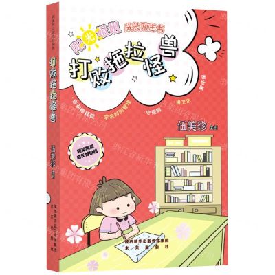 [N]打败拖拉怪兽/阿呆阿瓜成长好拍档/阳光姐姐成长励志书-9787541771309