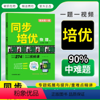 同步培优物理人教版 九年级/初中三年级 [正版]名校课堂同步培优初中物理九年级全一册人教版RJ提升复习考点作图实验计算专