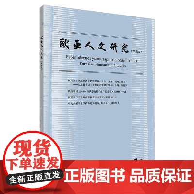外研社 欧亚人文研究(中俄文)(2025年第1期)