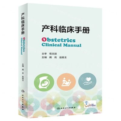 [N]产科临床手册-9787117340519
