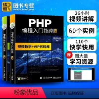 [正版]PHP编程入门指南 视频教学+VIP代码库 PHP书籍零基础自学从入门到精通php程序开发网站视频教程php项
