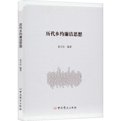 醉染图书历代乡约廉洁思想9787509850985