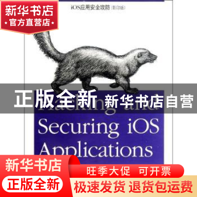 正版 iOS应用安全攻防 JonatbanZdziarski著 东南大学出版社