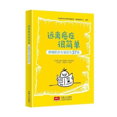正版新书]远离癌症很简单 肿瘤防治专家忠告37条谢琳,赵汉玺,王