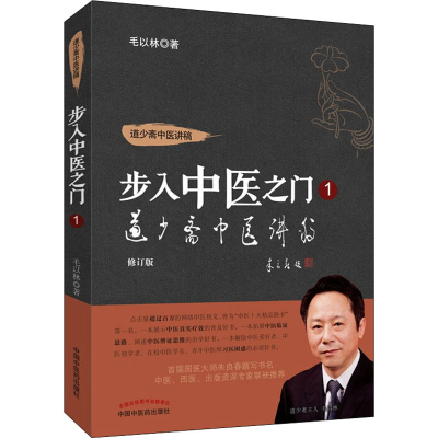 [M]道少斋中医讲稿 修订版-9787513260091