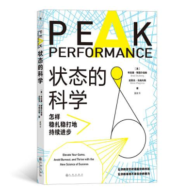 正版新书]--状态的科学:怎样稳扎稳打地持续进步布拉德·斯图尔