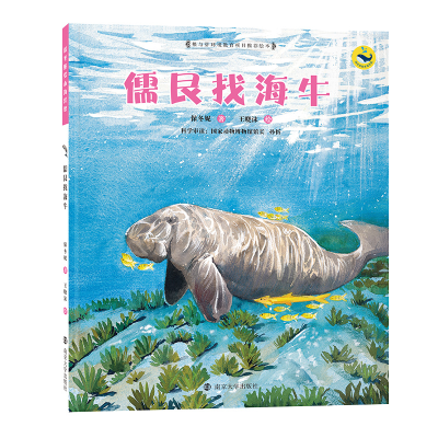 醉染图书儒艮找海牛9787305068843
