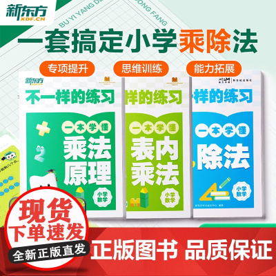 [新东方店]新东方云书小学乘法专项训练不一样的练习小学数学乘法除法一二年级表内乘法原理乘法启蒙入门九九口诀表预练习题