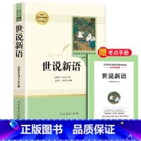 [九年级上-人教版]世说新语 [正版]水浒传原著完整版九年级上册初三必读名著9年级语文书籍人民教育出版社