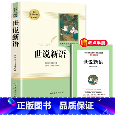 [九年级上-人教版]世说新语 [正版]水浒传原著完整版九年级上册初三必读名著9年级语文书籍人民教育出版社