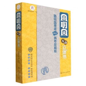 [N]圆明园互动立体书(精)-9787122421258