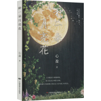 [M]种一朵月亮花-9787512216228