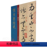 [正版]怀素墨迹选 经典碑帖放大本 论书帖 苦笋帖 食鱼帖 原文旁注原大版草字帖草书字帖临摹毛笔书法草书技法 怀素书法