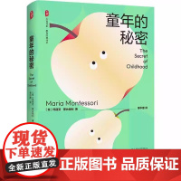 正版童年的秘密 大夏书系 教育经典译丛 华东师范大学出版社 玛丽亚 蒙台梭利 儿童教育成长 儿童心理教材教程书籍