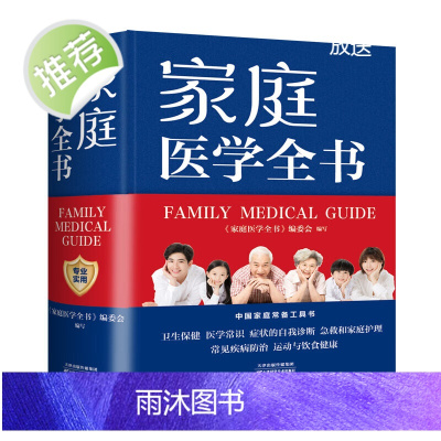 []家庭保健 家庭医学全书(精装)定价88