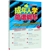成年人学简谱钢琴(附光盘一看就懂的钢琴自学视频教程)