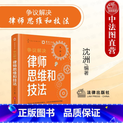 [正版]中法图 争议解决律师思维和技法 沈洲 华商律师文库 律师实务诉讼策略制定诉讼可视化证据收集法律文书庭审技巧 法