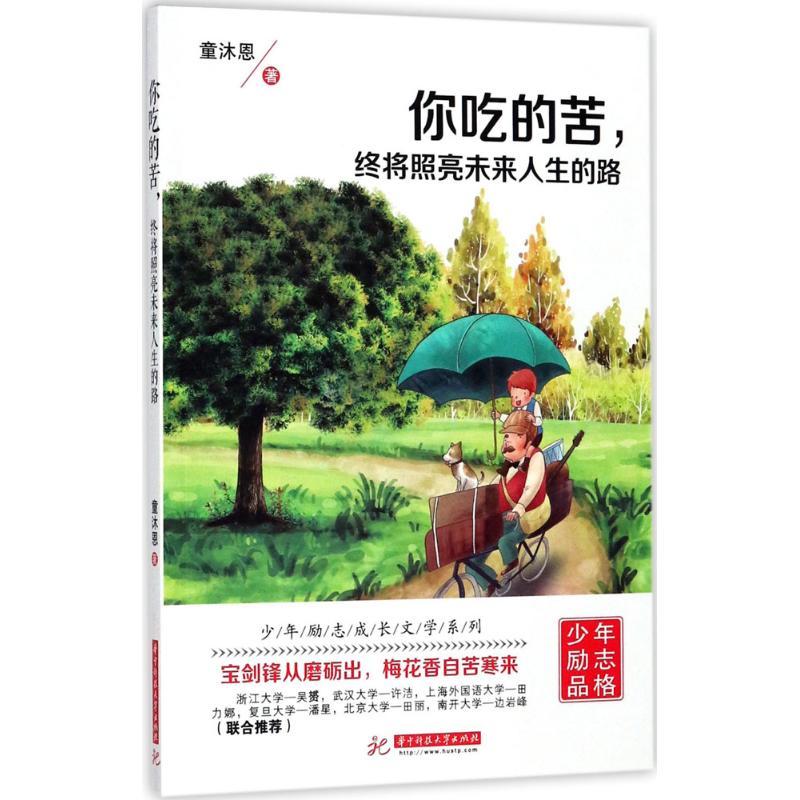 正版新书]你吃的苦终将照亮未来人生的路童沐恩9787568033817