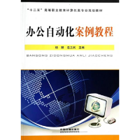 正版新书]办公自动化案例教程杨娜 连卫民9787113168766
