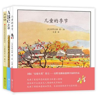 安野光雅/美丽的绘本系列(全3册)