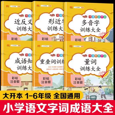 正版新书]6本小学语文知识大全词语积累手册 重叠词量词训练大全