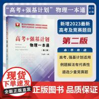 “高考+强基计划”物理一本通(第二版)/第2版/浙大优学/高考强基计划适用/冲刺提高/浙江大学出版社