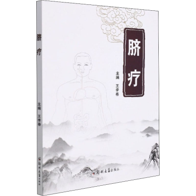 正版新书]脐疗王季春编9787564583552