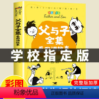 [正版]王芳父与子书全集看图讲故事二年级上册小学生必读课外书漫画成语三四五年级彩色彩图注音双语版一年级原版拼音故事版完