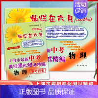 中考模拟精编[物理](试卷+答案) 九年级/初中三年级 [正版]2024灿烂在六月上海中考真卷全套语文数学英语物理化学