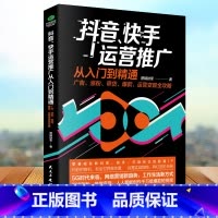 [正版]抖音快手运营推广入门到精通零基础玩转抖音快手广告涨粉带货运营变现全攻略营销教程增粉长粉粉丝量增长推广引流技巧