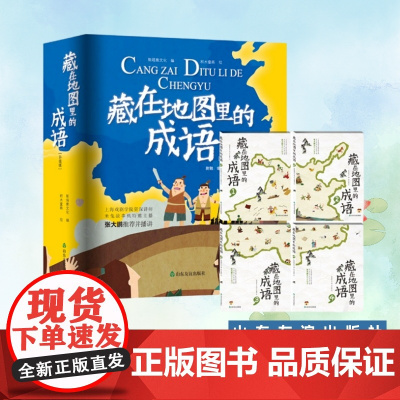 [山东友谊出版社] 藏在地图里的成语(全四册)6-8-10-12岁小学生课外读物