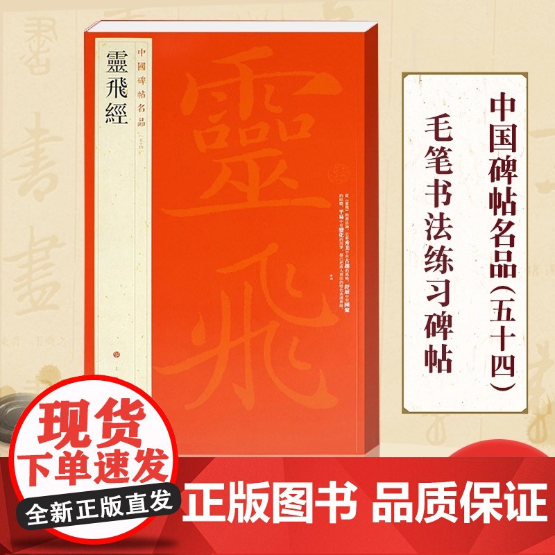 正版 灵飞经 中国碑帖名品54 释文注释 繁体旁注 碑刻墨迹2种小楷毛笔书法字帖 上海书画出版社