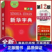 [正版]字典2023版12版双色本 全新小学生 新编实用工具书百科全书小学生词字典国民语文第十二商务印书馆书店版