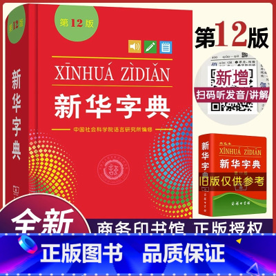 [正版]字典2023版12版双色本 全新小学生 新编实用工具书百科全书小学生词字典国民语文第十二商务印书馆书店版