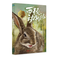音像西顿动物记/沈石溪挚爱动物小说系列(加)欧内斯·汤森·西顿