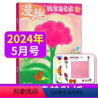 2024年5月+赠纸模+阅读指导方案 [正版]漫趣我会自己读杂志2024年1/2/3/4/5月/2023年1-12月(含