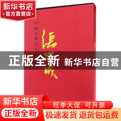 正版 中国近现代名家画集:张留成 张留成 绘 天津人民美术出版社